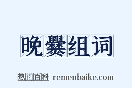 晚爨组词是什么意思的图片